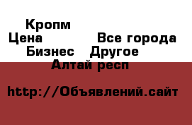 Кропм ghufdyju vgfdhv › Цена ­ 1 000 - Все города Бизнес » Другое   . Алтай респ.